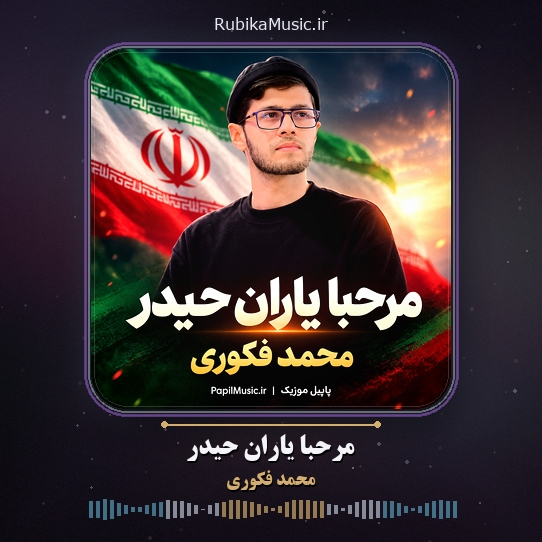 دانلود نماهنگ محمد فکوری مرحبا یاران حیدر 1 دانلود نماهنگ مرحبا یاران حیدر محمد فکوری